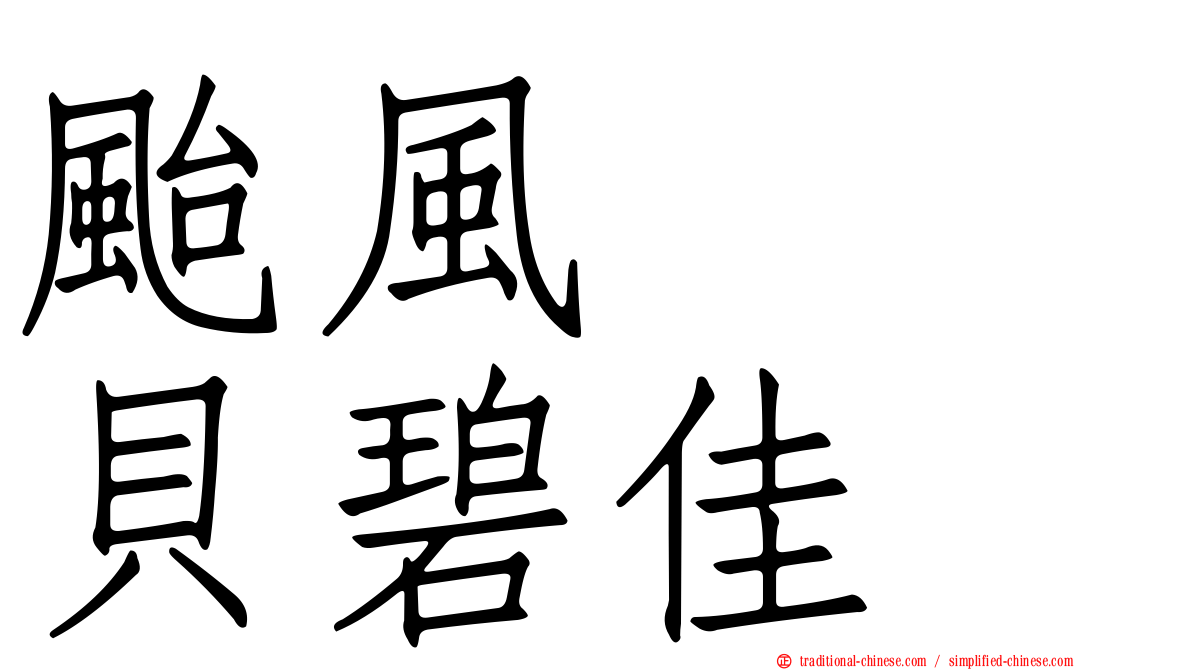 颱風　　貝碧佳